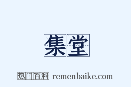 集堂是什么意思的图片